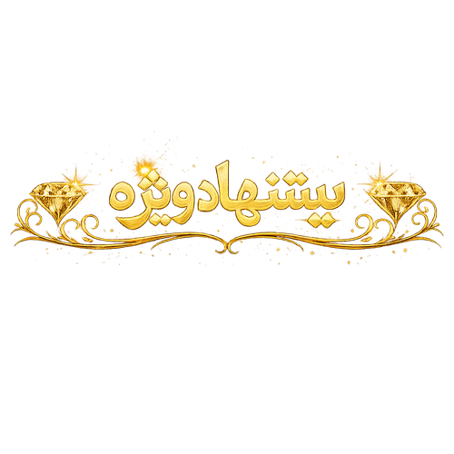 پیشنهاد شگفت انگیز