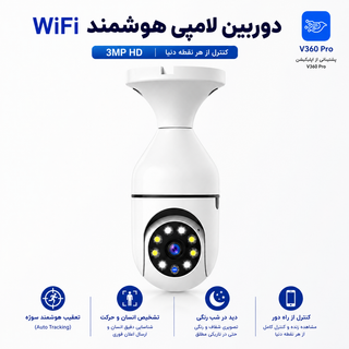دوربین مداربسته بیسیم دید در شب کنترل از راه دور ۳ مگاپیکسل V360Pro