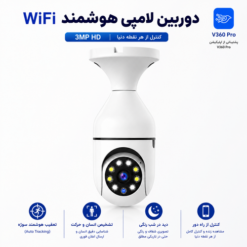 دوربین مداربسته بیسیم دید در شب کنترل از راه دور ۳ مگاپیکسل V360Pro