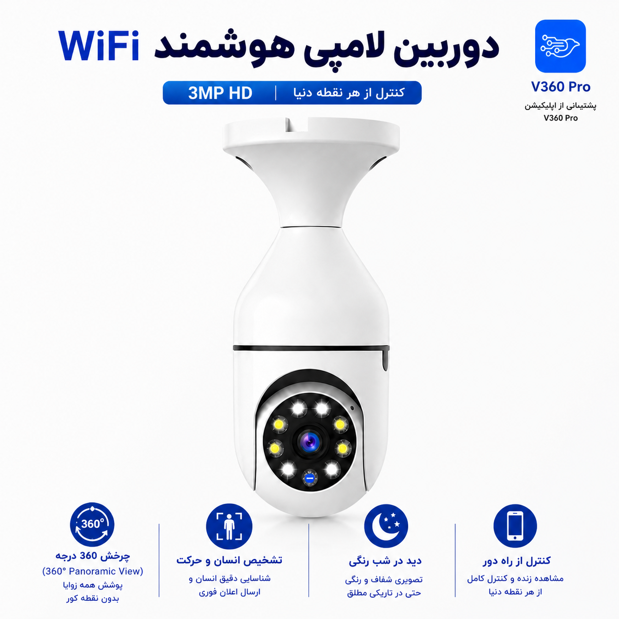 دوربین مداربسته بی‌سیم دید در شب کنترل از راه دور ۳ مگاپیکسل V360Pro