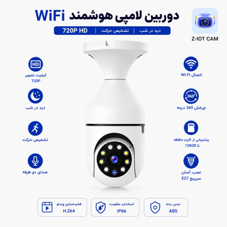دوربین مداربسته لامپی Z-IOT CAM | وای فای با دید در شب