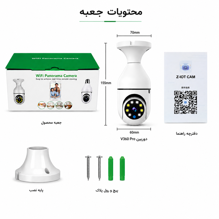 دوربین مداربسته لامپی Z-IOT CAM | وای فای با دید در شب