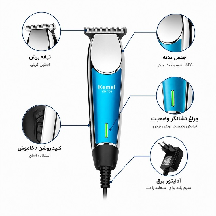 ماشین اصلاح و خط زن حرفهای کیمی مدل KM-703 | موتور ۱۰ وات و تیغه استیل ضد زنگ
